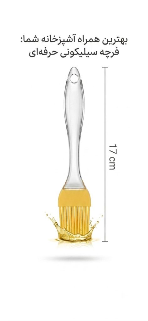 فرچه سیلیکونی