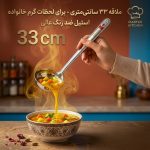 ملاقه استیل 33 سانتیمتری