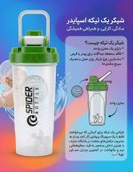 شیکر یک تکه حرفه‌ای Spider Bottle
